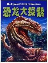 恐龍大探索 恐龍大探索