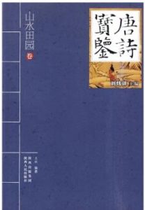  唐詩寶鑑&middot;山水田園卷