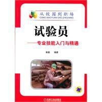 試驗員專業技能入門與精通 試驗員專業技能入門與精通