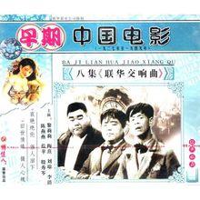 《聯華交響曲》