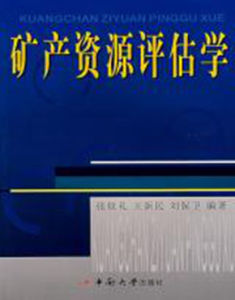 礦山資源評價 礦山資源評價