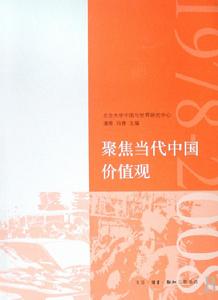 聚焦當代中國價值觀 聚焦當代中國價值觀