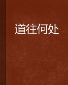 道往何處 道往何處