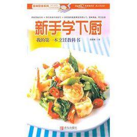 新手學下廚-我的第一本烹飪教科書 新手學下廚-我的第一本烹飪教科書