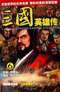 三國英雄傳6