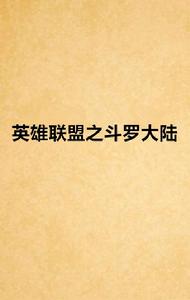 英雄聯盟之斗羅大陸 英雄聯盟之斗羅大陸