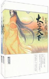 青瞳之大容天下:終結篇 青瞳之大容天下:終結篇