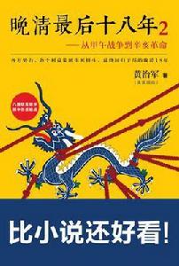 晚清最後十八年2 晚清最後十八年2