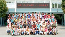 蚌埠市第二實驗國小 蚌埠市第二實驗國小