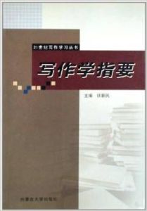 《寫作學指要》 《寫作學指要》