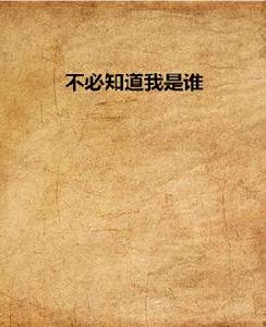 不必知道我是誰 不必知道我是誰