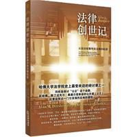法律創世記:從聖經故事尋找法律的起源 法律創世記:從聖經故事尋找法律的起源