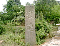 逍遙樓遺址 逍遙樓遺址