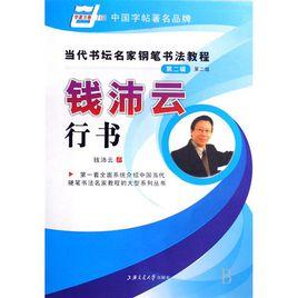 錢沛雲行書 錢沛雲行書