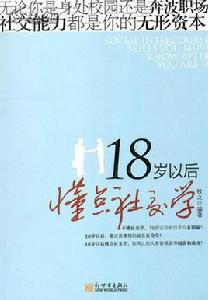 18歲以後懂點社交學 18歲以後懂點社交學