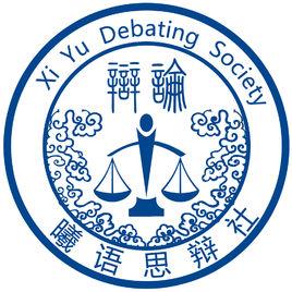 曦語思辯社 曦語思辯社