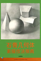 石膏幾何體素描技法指南 石膏幾何體素描技法指南