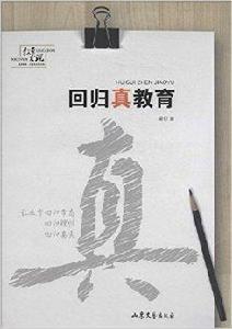 教育發現:回歸真教育 教育發現:回歸真教育