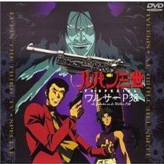 魯邦三世:沃爾特P38 魯邦三世:沃爾特P38