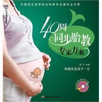 《40周同步胎教專家方案》