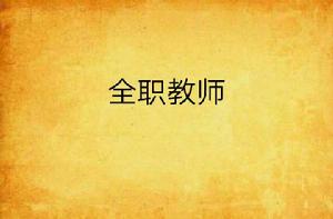 全職教師 全職教師