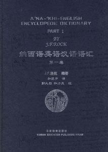 納西語英語漢語語彙:第一卷 納西語英語漢語語彙:第一卷