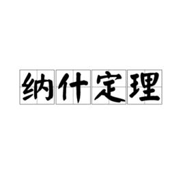 納什定理 納什定理