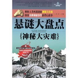 懸謎大盤點:神秘大災難 懸謎大盤點:神秘大災難