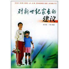對新世紀家長的建議 對新世紀家長的建議