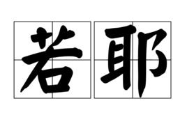 若耶 若耶