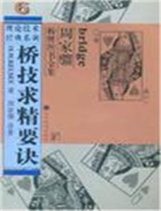 橋技求精要訣 橋技求精要訣