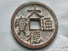 大德通寶 大德通寶