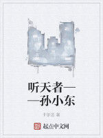 聽天者——孫小東 聽天者——孫小東