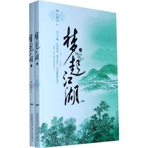 《夢起江湖》 《夢起江湖》