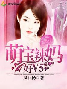 萌寶辣媽好V5