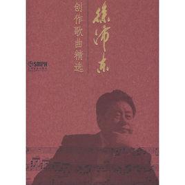徐沛東創作歌曲精選 徐沛東創作歌曲精選