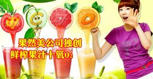 可C可D果蔬氧吧 可C可D果蔬氧吧