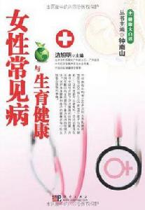 女性常見病與生育健康 女性常見病與生育健康