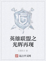 英雄聯盟之光輝再現 英雄聯盟之光輝再現