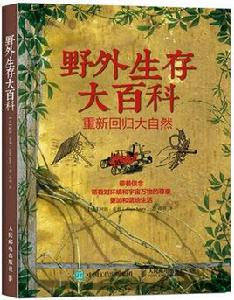 野外生存大百科 野外生存大百科