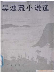 吳濁流小說選 吳濁流小說選