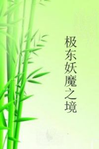 極東妖魔之境 極東妖魔之境