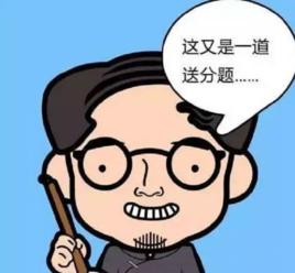 這是一道送分題 這是一道送分題