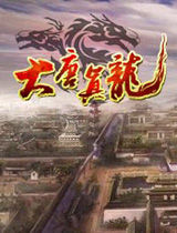 大唐真龍 大唐真龍