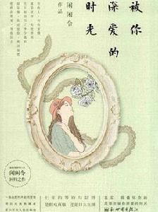 被你深愛的時光 被你深愛的時光