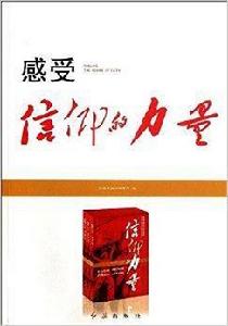 感受信仰的力量