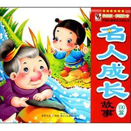 名人成長故事100篇 名人成長故事100篇