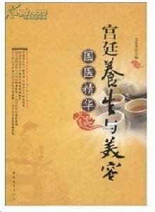 國醫精華·宮廷養生與美容 國醫精華·宮廷養生與美容