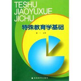 特殊教育學基礎 特殊教育學基礎
