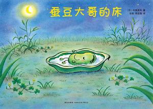 蠶豆大哥的床 蠶豆大哥的床